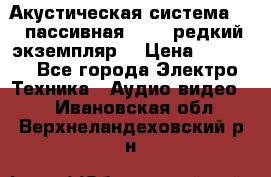 Акустическая система 2.1 пассивная DAIL (редкий экземпляр) › Цена ­ 2 499 - Все города Электро-Техника » Аудио-видео   . Ивановская обл.,Верхнеландеховский р-н